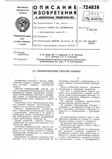 Пневматический упругий элемент (патент 724838)