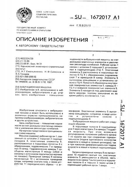 Вибрационная машина (патент 1672017)