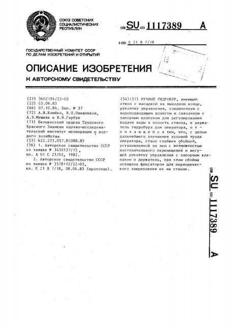 Ручной гидробур (патент 1117389)