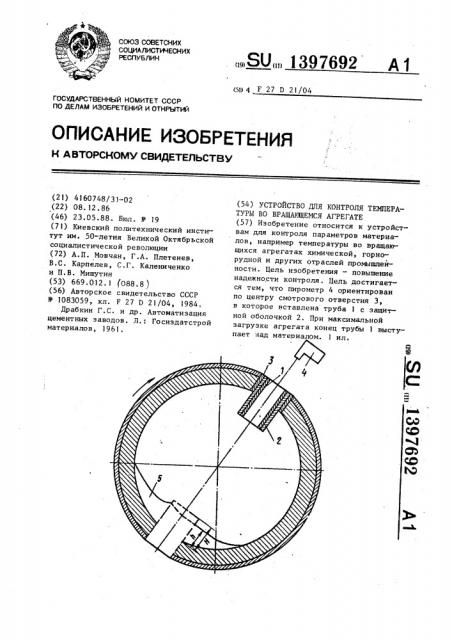 Устройство для контроля температуры во вращающемся агрегате (патент 1397692)