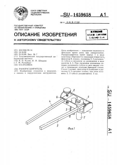 Ранорасширитель (патент 1459658)