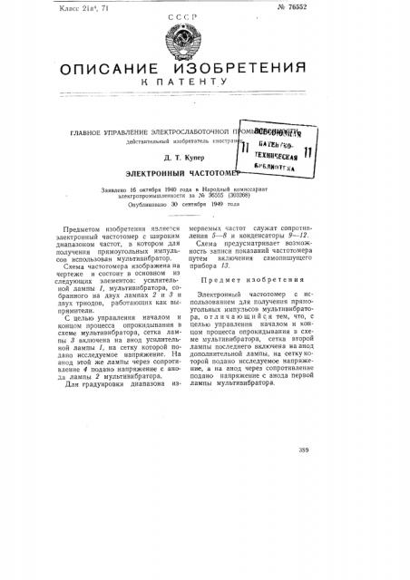 Электронный частотомер (патент 76552)