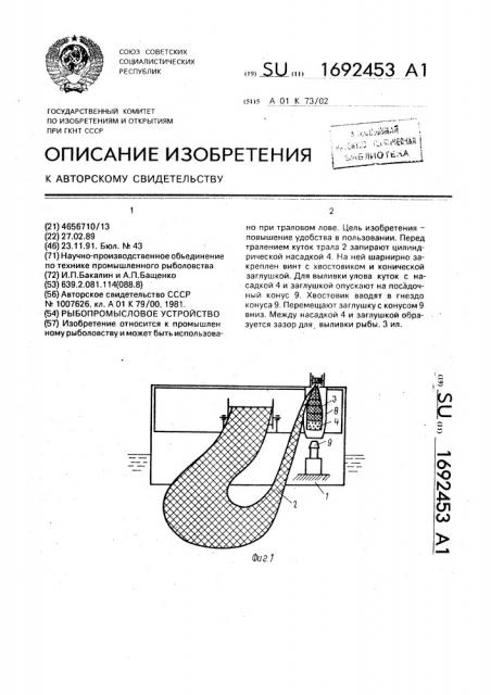 Рыбопромысловое устройство (патент 1692453)