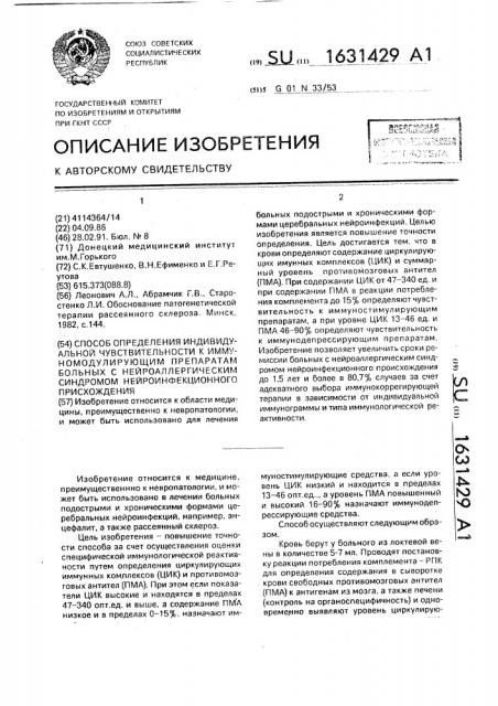 Способ определения индивидуальной чувствительности к иммуномодулирующим препаратам больных с нейроаллергическим синдромом нейроинфекционного происхождения (патент 1631429)