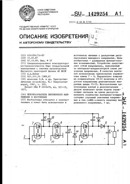 Преобразователь переменного напряжения в постоянное (патент 1429254)