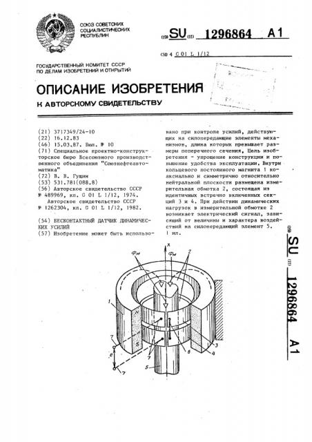 Бесконтактный датчик динамических усилий (патент 1296864)