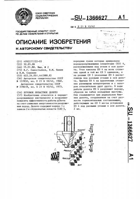Буровое лопастное долото (патент 1366627)
