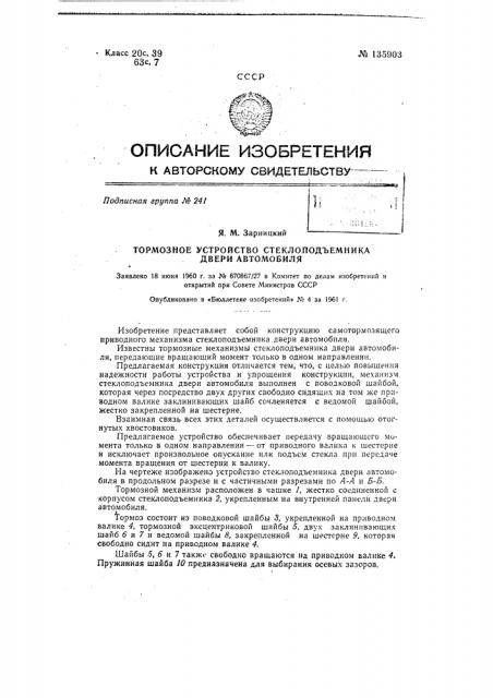 Тормозное устройство стеклоподъемника двери автомобиля (патент 135903)