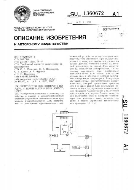 Устройство для контроля номера и температуры тела животного (патент 1360672)