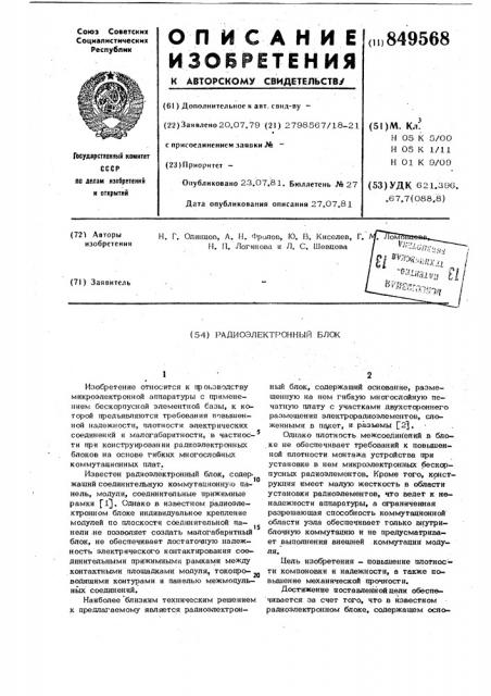 Радиоэлектронный блок (патент 849568)