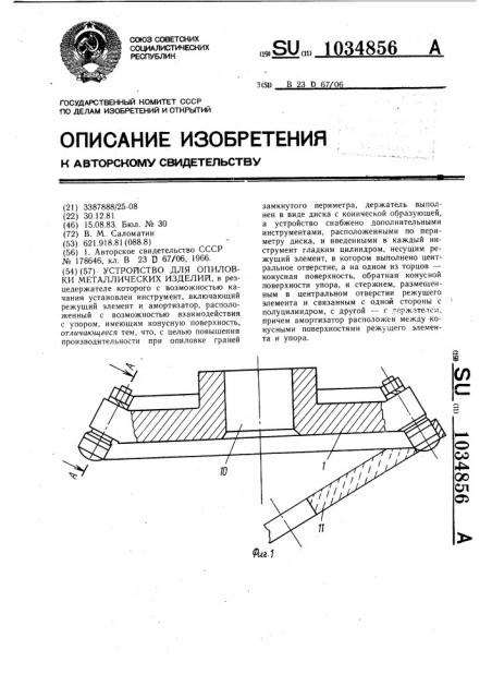 Устройство для опиловки металлических изделий (патент 1034856)