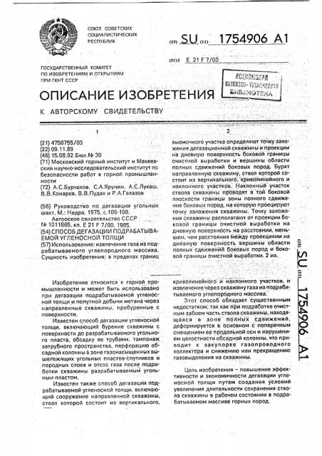 Способ дегазации подрабатываемой угленосной толщи (патент 1754906)