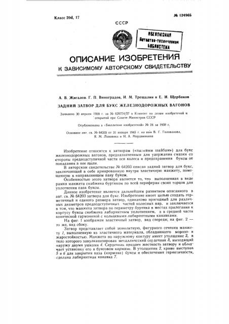 Задний затвор для букс железнодорожных вагонов (патент 124965)