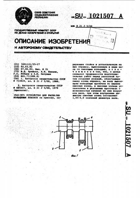 Устройство для раскатки кольцевых поковок (патент 1021507)