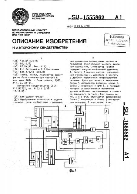 Синтезатор частот (патент 1555862)