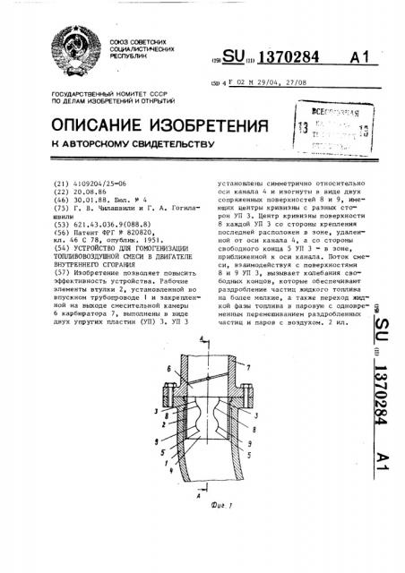 Устройство для гомогенизации топливовоздушной смеси в двигателе внутреннего сгорания (патент 1370284)