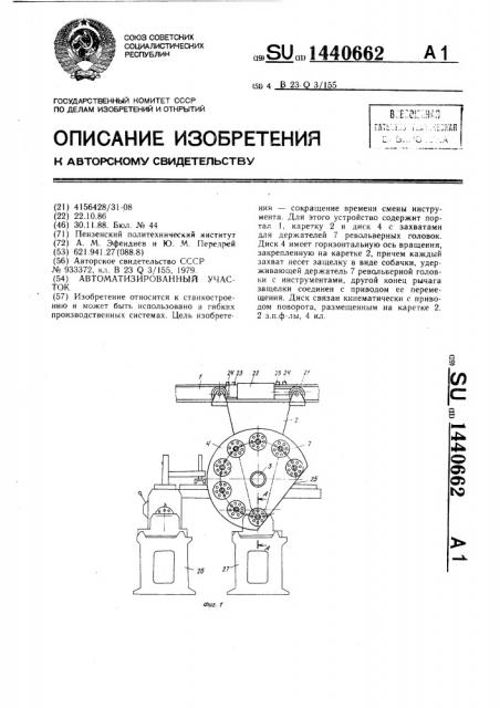 Автоматизированный участок (патент 1440662)