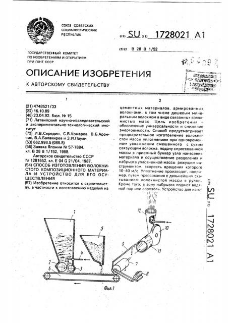 Способ изготовления волокнистого композиционного материала и устройство для его осуществления (патент 1728021)