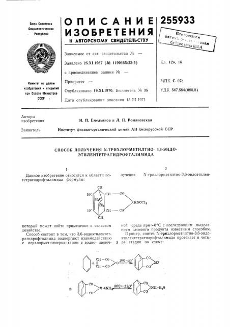 Способ получения n-трихлорметилтио- 3,6-эндо- этилентетрагидрофталил\ида (патент 255933)