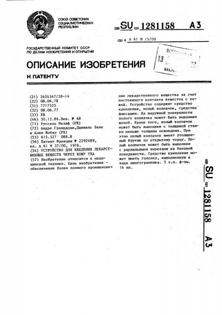 Устройство для введения лекарственных веществ через кожу уха (патент 1281158)