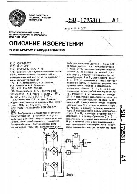 Реле трехфазного переменного тока (патент 1725311)