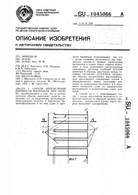 Способ определения прочности материала при изгибе (патент 1045066)