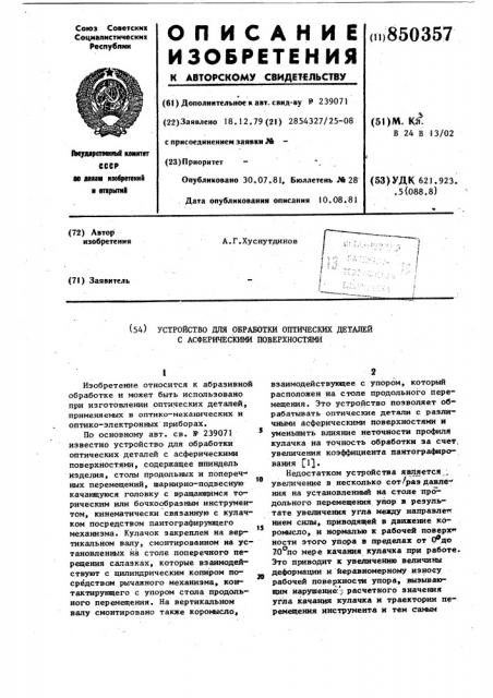 Устройство для обработки оптических де-талей c асферическими поверхностями (патент 850357)