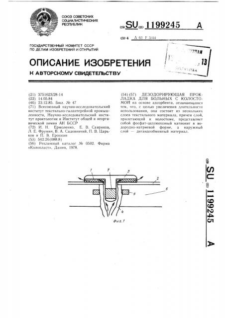 Дезодорирующая прокладка для больных с колостомой (патент 1199245)