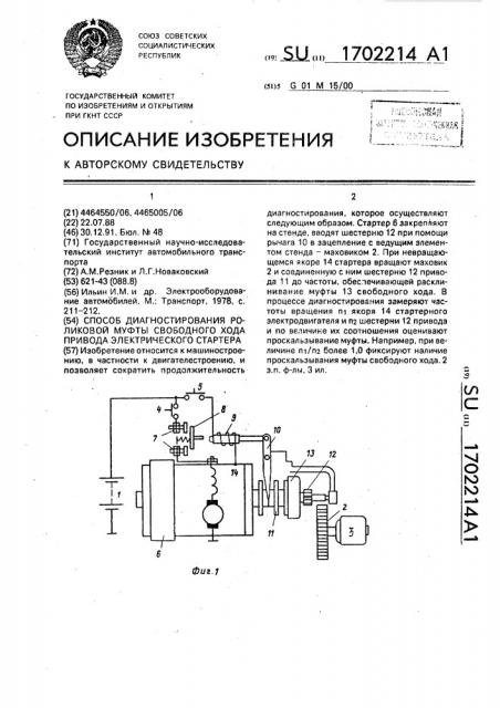 Способ диагностирования роликовой муфты свободного хода привода электрического стартера (патент 1702214)