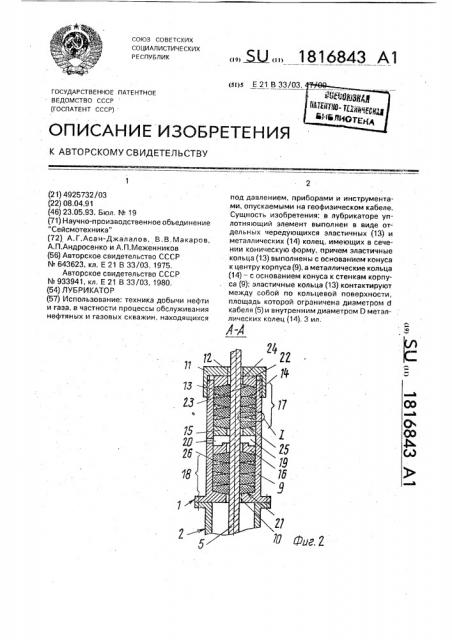 Лубрикатор (патент 1816843)