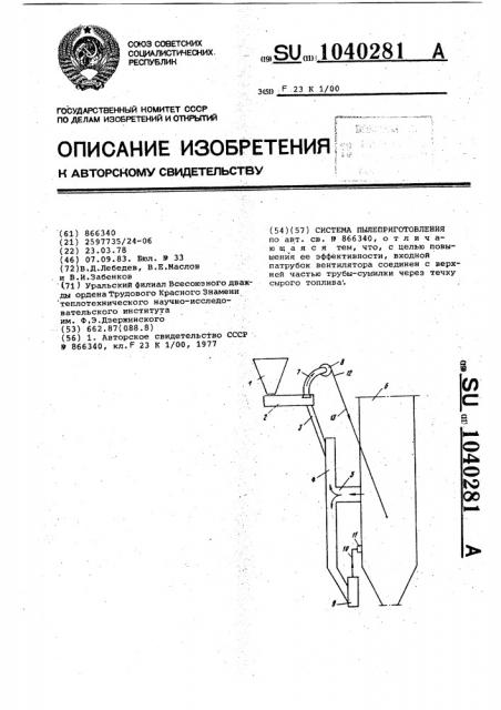 Система пылеприготовления (патент 1040281)