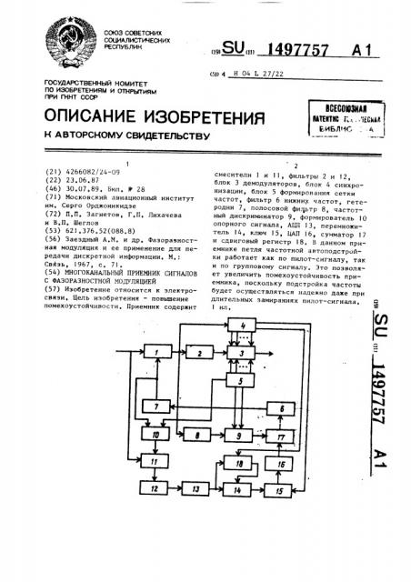 Многоканальный приемник сигналов с фазоразностной модуляцией (патент 1497757)