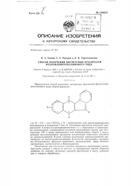 Способ получения дисперсных красителей фталоилпирроколинового ряда (патент 138682)