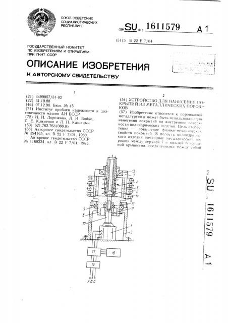 Устройство для нанесения покрытий из металлических порошков (патент 1611579)