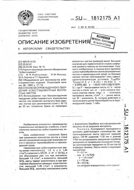 Способ беспрокладочного твердения асбестоцементных волнистых листов (патент 1812175)