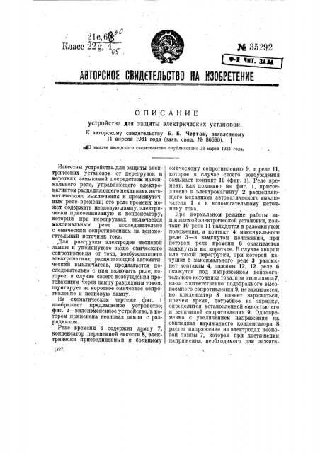 Устройство для защиты электрических установок (патент 35292)