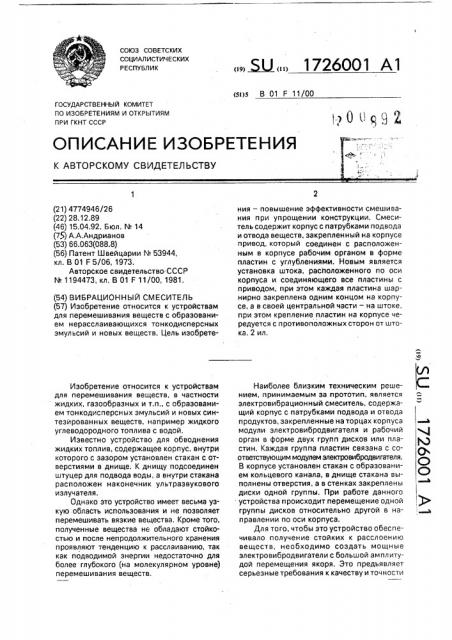 Вибрационный смеситель (патент 1726001)