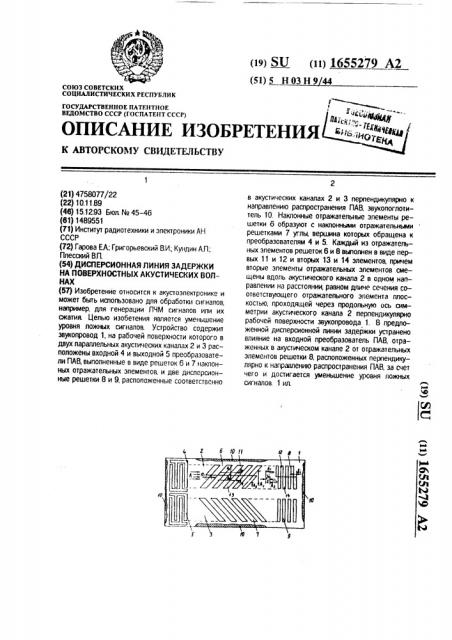 Дисперсионная линия задержки на поверхностных акустических волнах (патент 1655279)