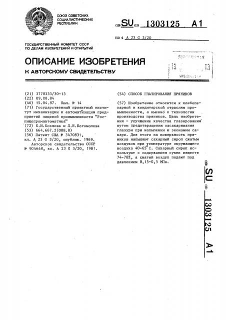 Способ глазирования пряников (патент 1303125)