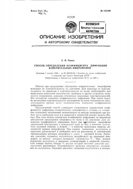 Способ определения коэффициента дифракции измерительных микрофонов (патент 123569)
