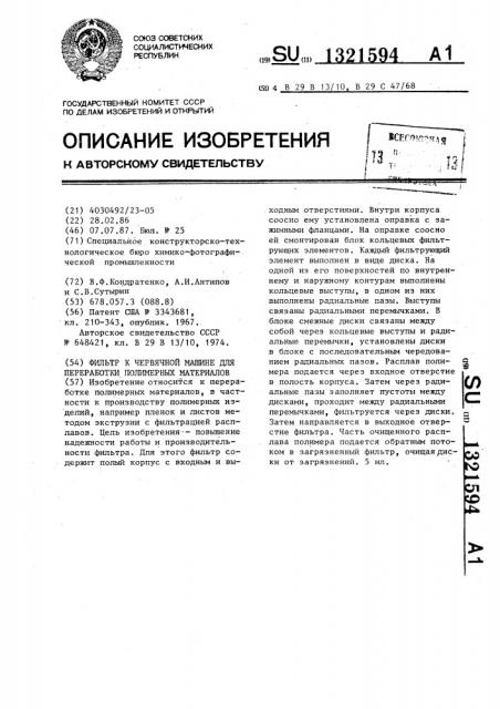 Фильтр к червячной машине для переработки полимерных материалов (патент 1321594)