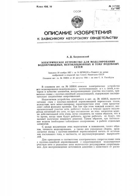 Электрическое устройство для моделирования водопроводных, вентиляционных и т.п. сетей (патент 117390)