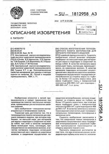 Способ изготовления теплозащитного пакета материалов для верхнего плечевого изделия (патент 1812958)