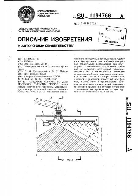 Судовое устройство для погрузки сыпучих грузов (патент 1194766)