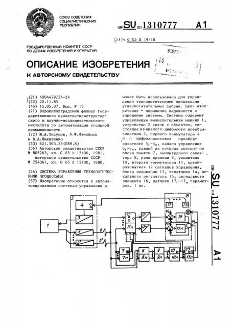 Система управления технологическими процессами (патент 1310777)