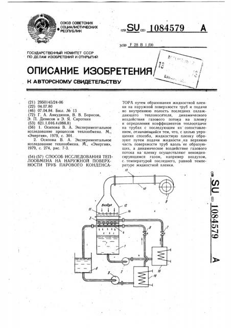 Способ исследования теплообмена на наружной поверхности труб парового конденсатора (патент 1084579)