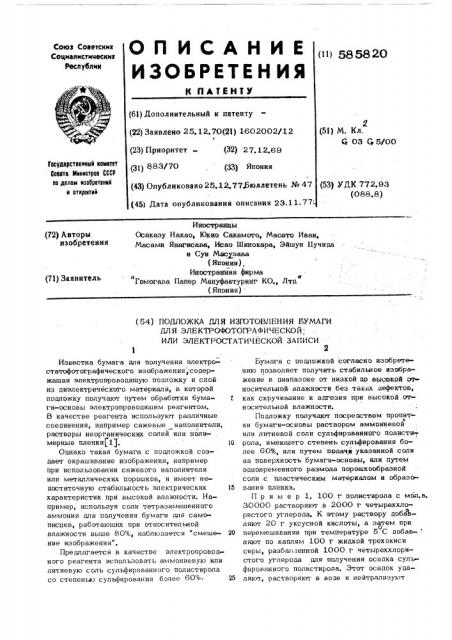 Подложка для изготовления бумаги для электрофотографической или электростатической записи (патент 585820)