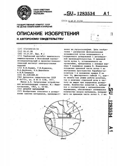 Дозатор барабанный (патент 1283534)