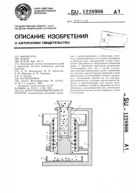 Электродинамический сепаратор (патент 1228906)