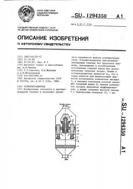 Огнепреградитель (патент 1294350)